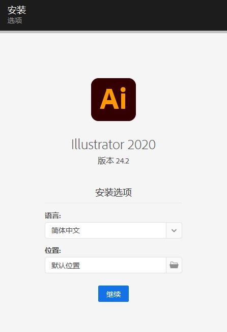 AI软件 Adobe Illustrator 2020 24-2版本下载
