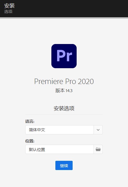 PR软件 Adobe Premiere Pro 2020 14.3软件下载