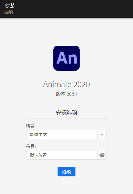 An软件 Adobe Animate 2020 v20.5.1