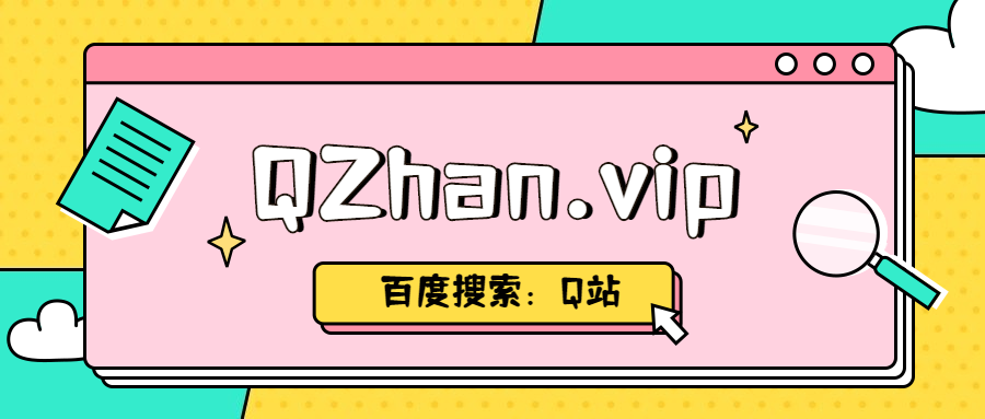 Q站网新备用域名 qzhan.vip